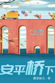 安平桥下