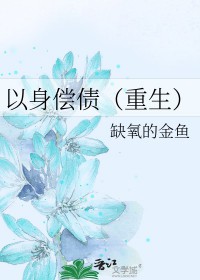 以身偿债[重生]