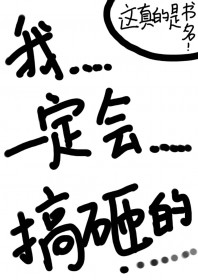 [综漫] 我一定会搞砸的