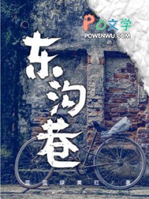 东沟巷