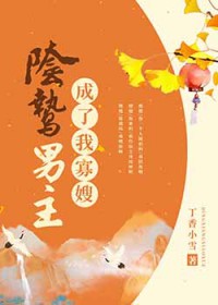 阴鸷男主成了我寡嫂