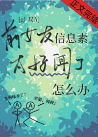 前女友信息素太好闻了怎么办