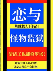 恋与怪物监狱