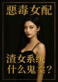 恶毒女配，渣女系统什么鬼？（NPH）