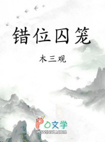 错位囚笼